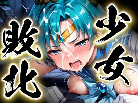 少女敗北～マーキュリーの場合～