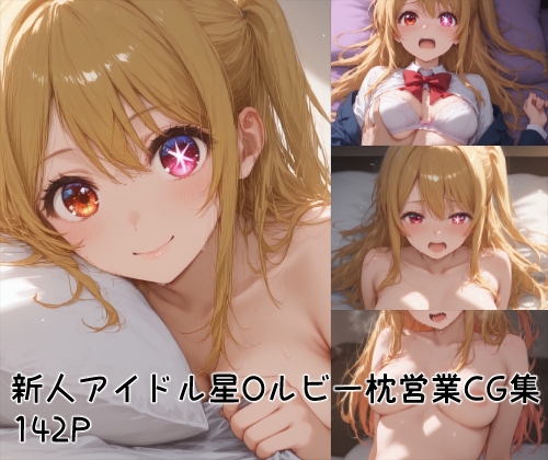 新人アイドル星Oルビー枕営業CG集