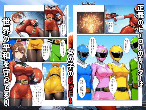 戦隊ヒロイン敗北!怪人に調教され快楽堕ちして生中出し_1