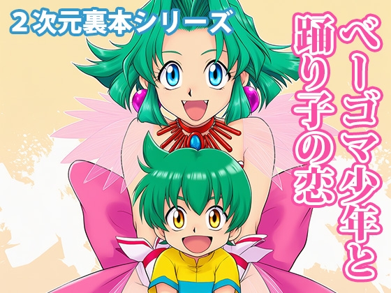 べーゴマ少年と踊り子の恋