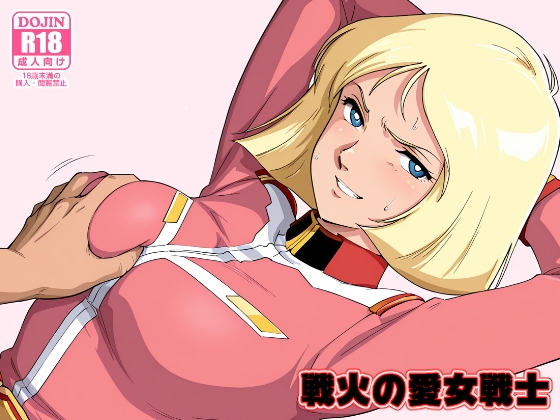 戦火の愛女戦士