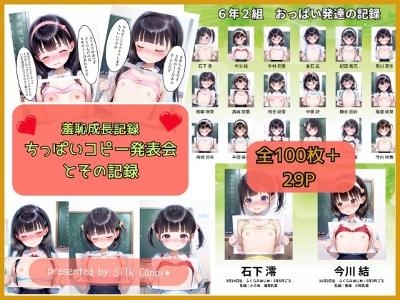 羞恥成長記録 ちっぱいコピー発表会とその記録
