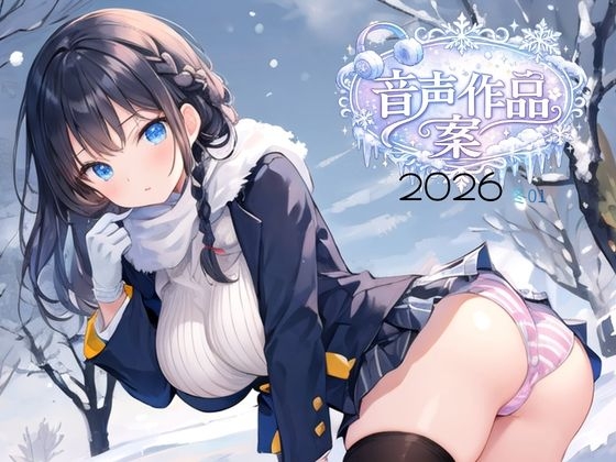 音声作品案2026、冬01