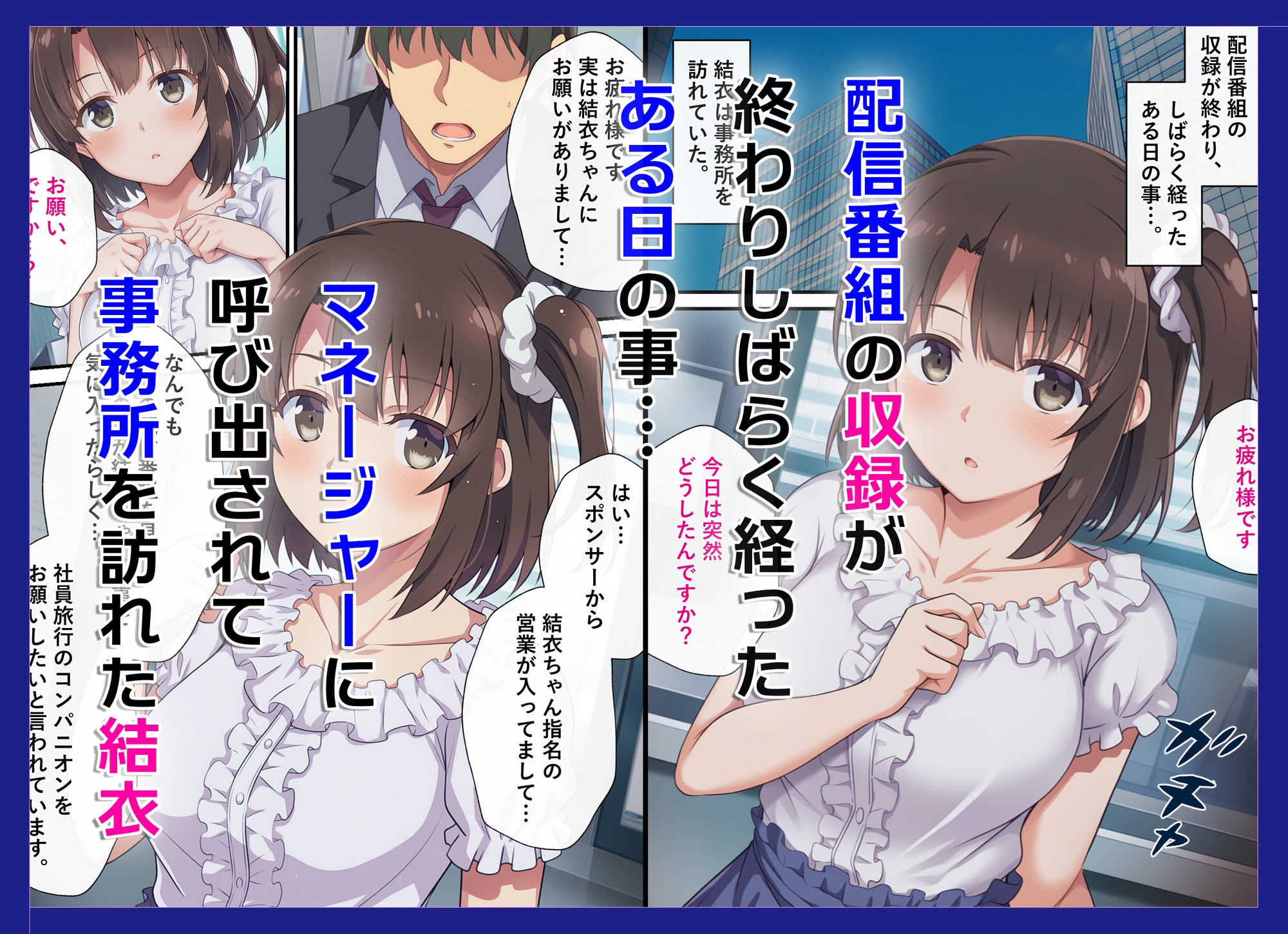 とある新人アイドルのお仕事3～スポンサーの社員旅行に同伴してエッチな接待をしちゃった件～ サンプル 1/8