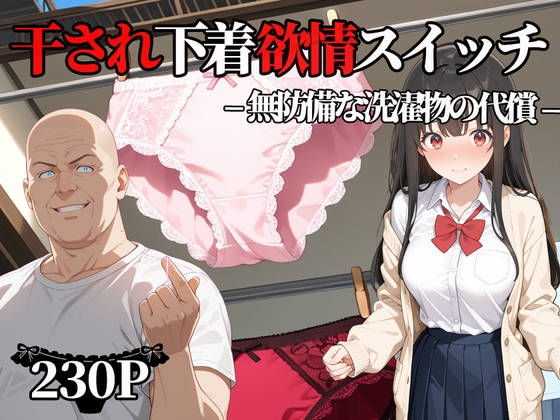 干され下着欲情スイッチ-無防備な洗濯物の代償-