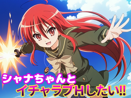 シャナちゃんとイチャラブHしたい!!