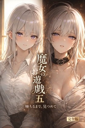 魔女のお遊戯 五