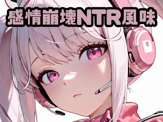 感情崩壊NTR風味ア〇ス ジャケット画像