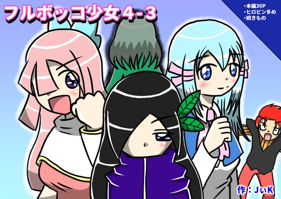 フルボッコ少女4-3
