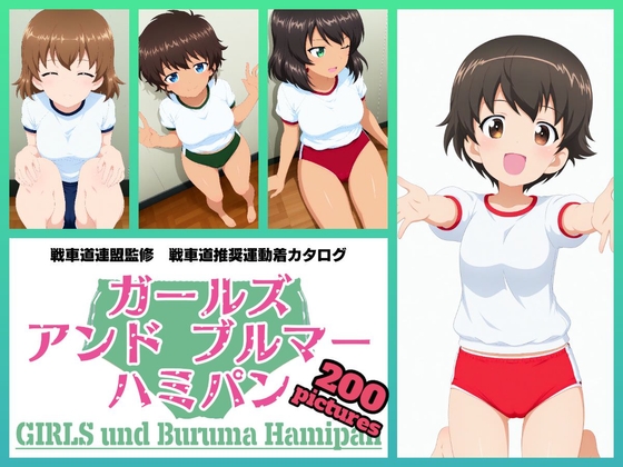 Girls und Buruma Hamipan レオポンさんチーム編