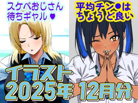 2025年12月のイラスト【スケベおじさん待ちギャル/平均値はちょうど良い】 ジャケット画像