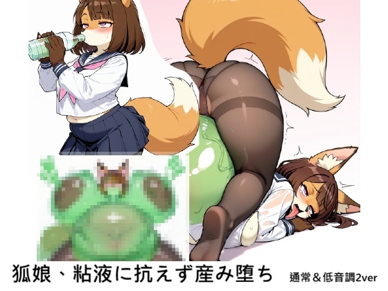 狐娘、粘液に抗えず産み堕ち