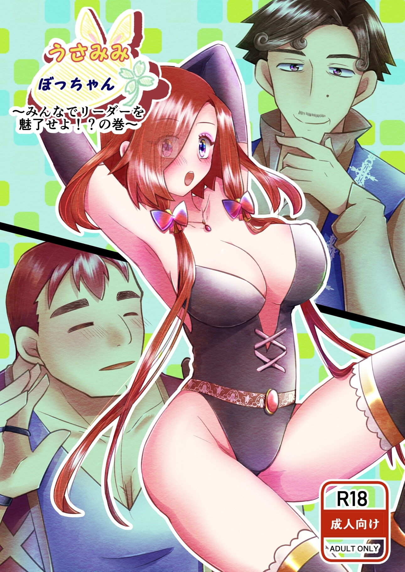 うさみみぼっちゃん～みんなでリーダーを魅了せよ！?の巻～ 画像1