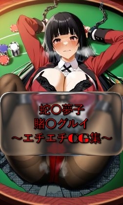 蛇〇夢子 yumek〇_jyaba◯i 賭〇グルイ イラスト集