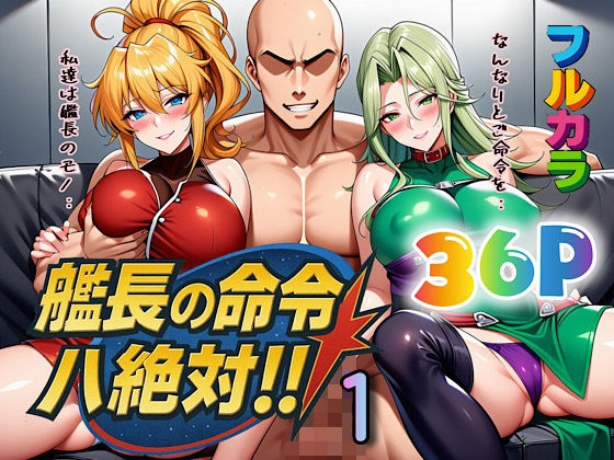 艦長の命令は絶対！1