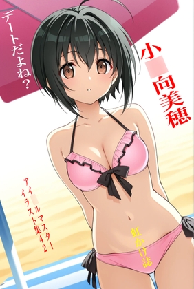 虹かけ誌 アイ○ルマスター イラスト集42  小○向美穂 デートだよね?