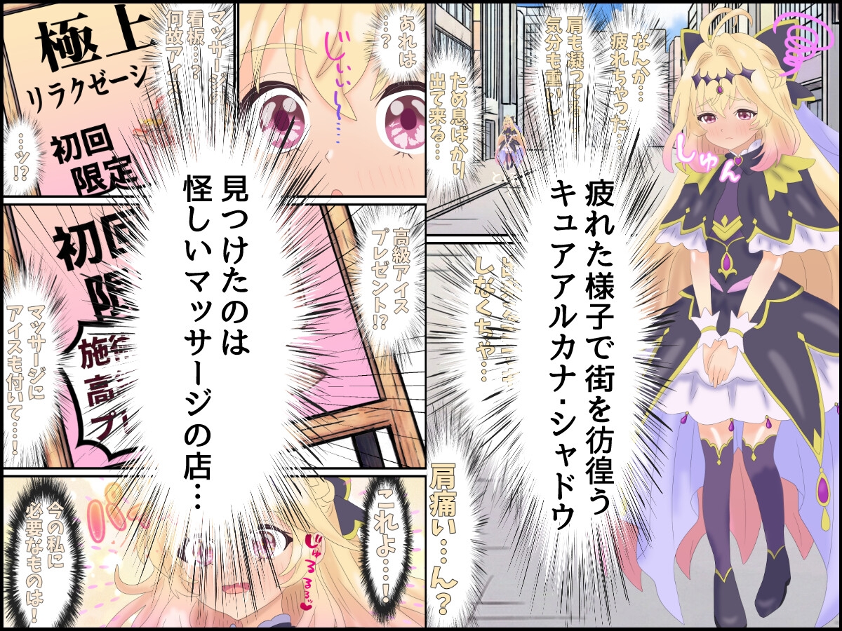 キュアアルカナ・シャドウ初めての性マッサージ+明智あんなの懺悔 画像1