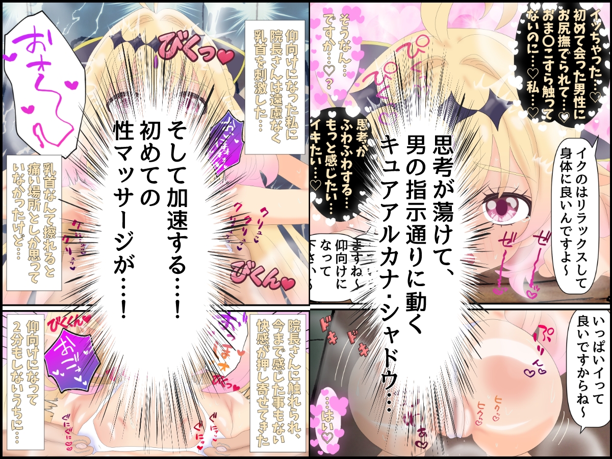 キュアアルカナ・シャドウ初めての性マッサージ+明智あんなの懺悔 画像7