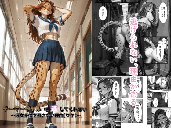 チーターギャルは逃してくれない～彼女が僕を逃さない理由(ワケ)～
