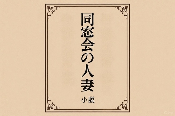 (RJ01560369)同窓会の人妻