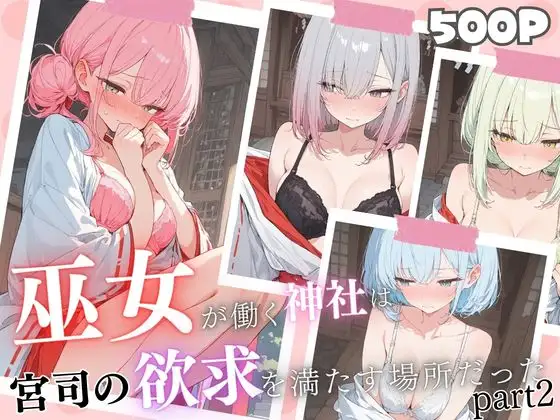 巫女が働く神社は変態神主の欲求を満たすために作られた神社だった ジャケット画像