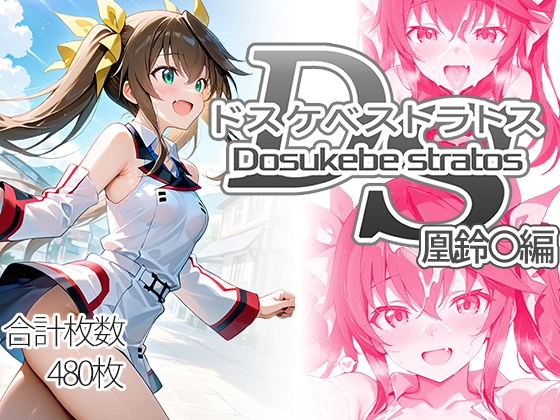 ドスケベストラトス:凰鈴○編