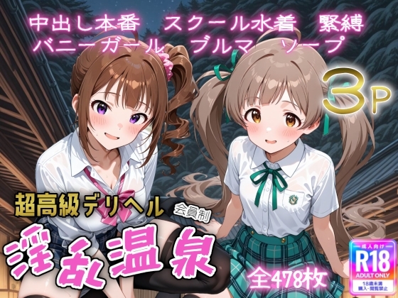 超高級デリヘル淫乱温泉 アイドルマ〇ター ミリオンラ〇ブ編No5