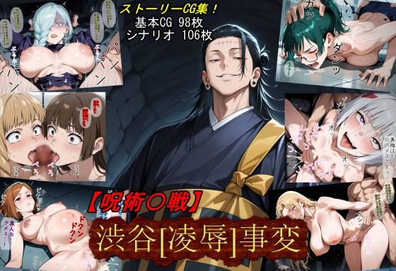 【呪術〇戦】渋谷[凌●]事変