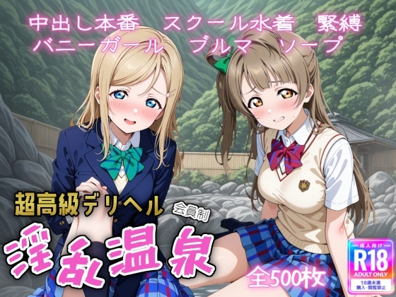 超高級デリヘル淫乱温泉 ラブラ〇ブ編 No3