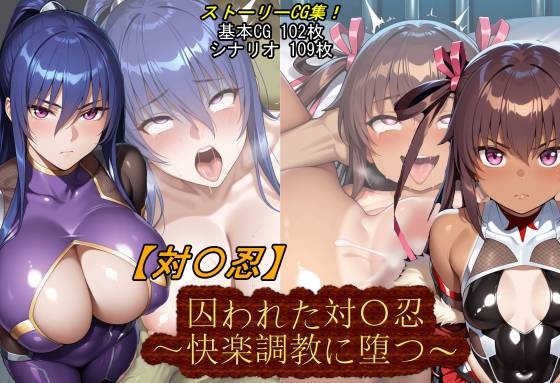 【対〇忍】囚われた対〇忍〜快楽調教に堕つ〜