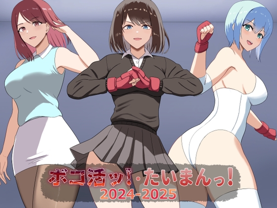 ボコ活ッ！・たいまんっ！2024-2025