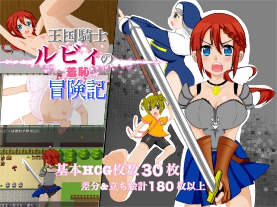 王国騎士ルビィの羞恥冒険記