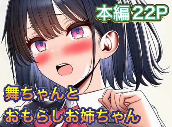 舞ちゃんとおもらしお姉ちゃん