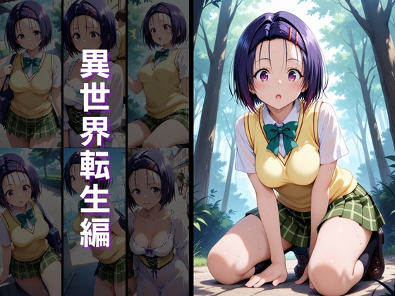 異世界転生 -古手●唯・西連寺●菜編-3