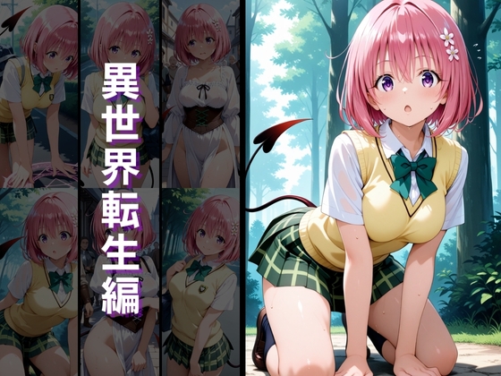 異世界転生 -デビルーク姉妹 ラ●・モ●編-3