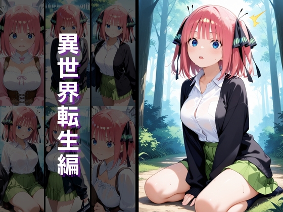 異世界転生 -中野●乃・中野●月編- 画像2