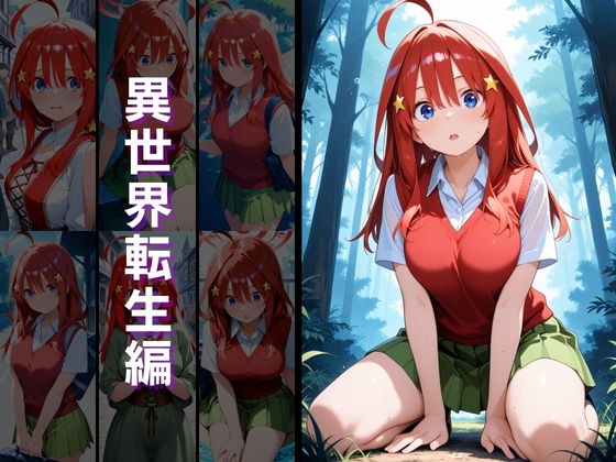 異世界転生 -中野●乃・中野●月編- 画像3