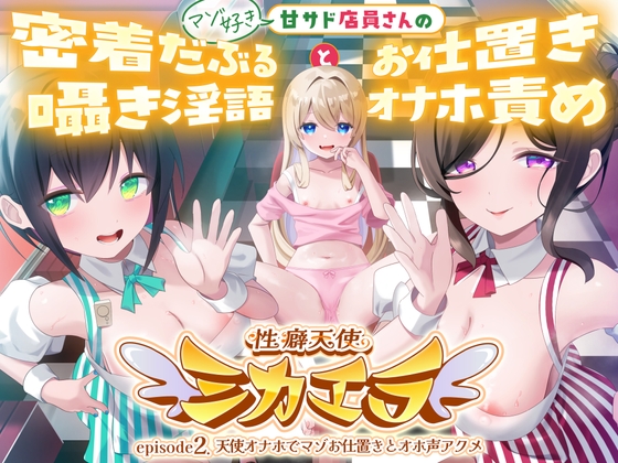 性癖天使ミカエラepisode2 天使オナホでマゾお仕置きとオホ声アクメ ~可愛い店員さんの密着囁きマゾ責めと連続アクメで絞られたボクら~
