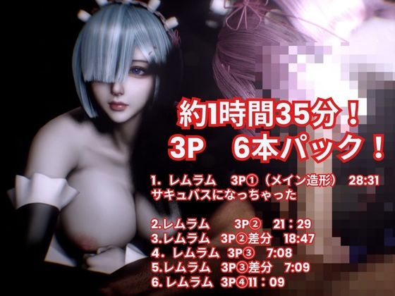 【3P・6本|1時間半】双子メイド・レムとラムに挟まれて【Re:ゼロからはじまる性生活】 画像1