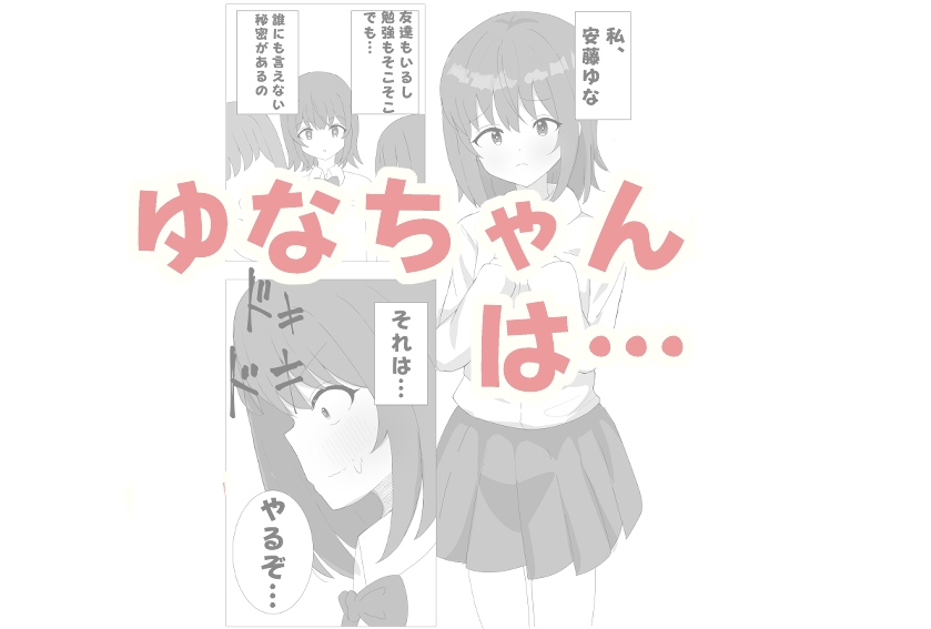 ゆなちゃん男子トイレで一人エッチ 画像1