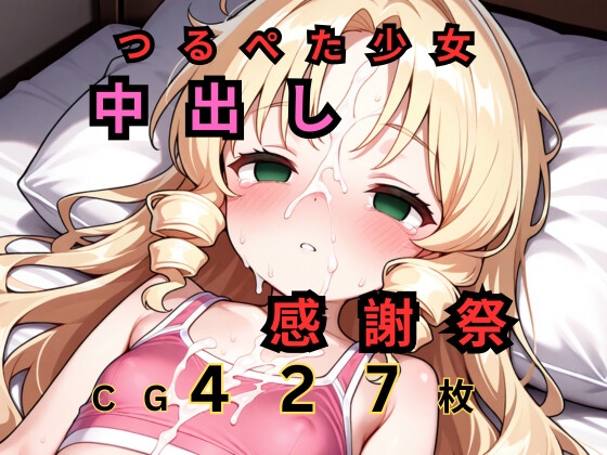 つるぺた○リ中出し感謝祭