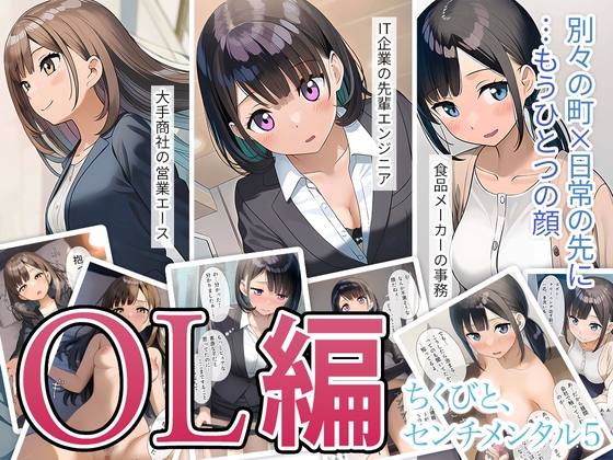 ちくびと、センチメンタル5【OL】【それぞれの日常編】