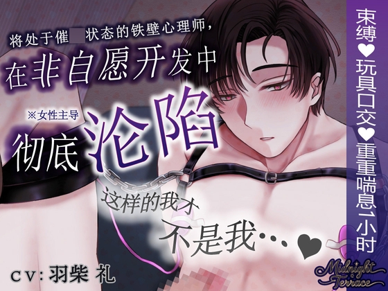 【簡体中文同捆版/女性主导♡男声重重喘息1小时】将处于催○状态的铁壁心理师&ldquo;非自愿开发&rdquo;&mdash;&mdash;&ldquo;这样的我才不是我呜呜呜呜&hellip;♡ &rdquo;/Midnight Terrace Episode 0