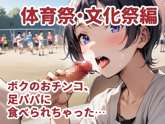 ボクのおチンコ、足パパに食べられちゃった… 体育祭・文化祭編