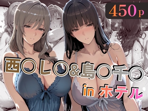 西○し○&島○千○inホテル [alchy's house] | DLsite - R18