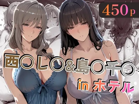西○し○&島○千○inホテル [alchy's house] | DLsite - R18