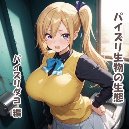 パイズリ生物の生態 パイズリダコ 編