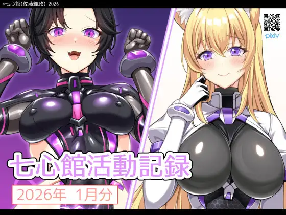 七心館活動記録37【2026年1月分】