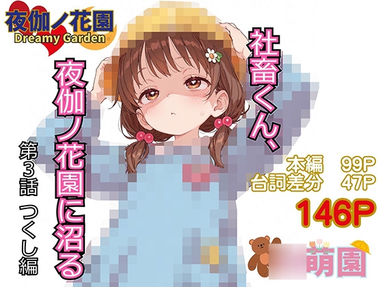 社畜くん、夜伽ノ花園に沼る3 つくし編