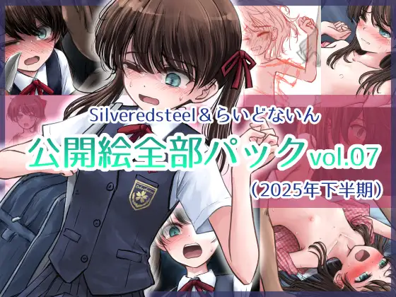 Silveredsteel&らいどないん 公開絵全部パック vol.07 (2025年下半期) [Silveredsteel] | DLsite 同人 - R18